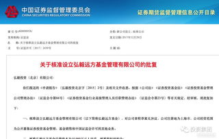弘毅投資獲批設(shè)立公募基金管理公司，系公募市場再添專業(yè)生力軍