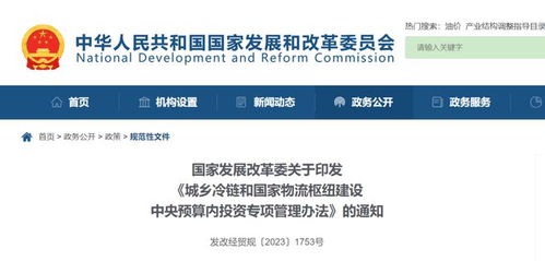 發(fā)展改革委 城鄉(xiāng)冷鏈和國(guó)家物流樞紐建設(shè)中央預(yù)算內(nèi)投資專項(xiàng)管理辦法